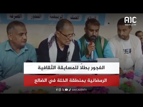 الفجور بطلاً للمسابقة الثقافية الرمضانية بمنطقة الخلة في الضالع