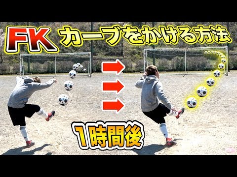 【初心者向け】A流！フリーキックで「カーブ」をかける方法を完全解説します！