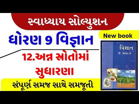 Std 9 Science Chapter 12 | અન્ન સ્રોતોમાં સુધારણા | Swadhyay Solution | GSEB | Gujarati Medium