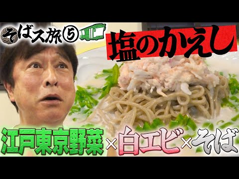 【そばス旅⑤】”蕎麦を極めた変態”と呼ばれる若頭が生み出す逸品に脱帽！知る人ぞ知る住宅街の名店へ！
