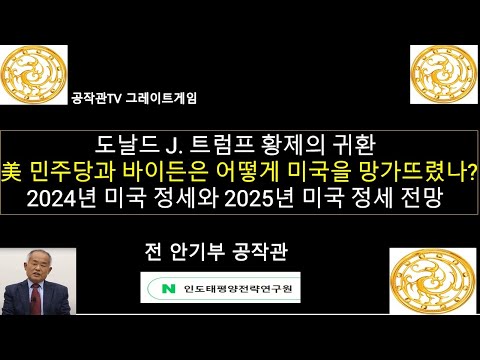 도날드 J. 트럼프 황제의 귀환 / 미국 민주당과 바이든은 어떻게 미국을 망가뜨렸나? / 2024년 미국 정세 종합 및 2025년 미국 정세 전망