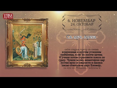 Календар Светих за 6. новембар/24.октобар