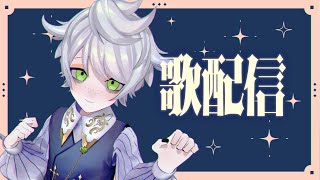 【歌枠】3曲だけうたう歌配信🐏【VTuber/白夢ラムル】