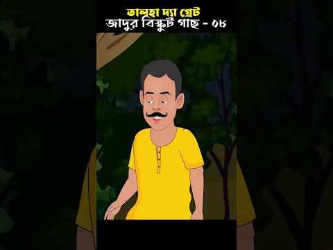 Bangla Cartoon | Rupkothar Golpo | Bhuter Cartoon | Talha O Biskut 08 @ChanderBuri Story 106 #shorts