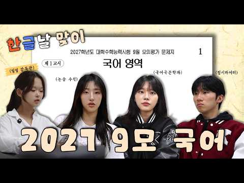 현역 정시 고대생이 풀어보는 27학년도 9모 국어 편, 근데… 뭔가 이상하다?!! [아나운서부 참살이 참한글]