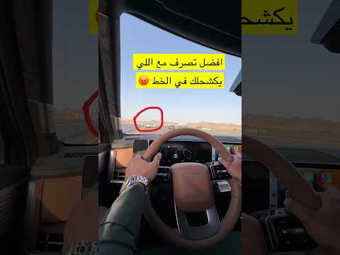 افضل تصرف مع اللي يكشحلك في الخط 😡
