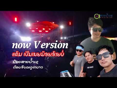 แด้นเป็นเมยน้อยอ้ายบ่ น้อยสายน้ำเช now version ແດ້ນເປັນເມຍນ້ອຍອ້າຍບໍ່ ນ້ອຍສາຍນ້ຳເຊ now version