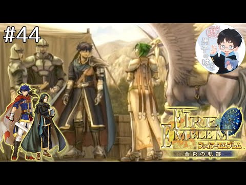 【FE蒼炎の軌跡】＃44 自ら戦う王女エリンシア【イケメン好きによる、セネリオの隠されたエンドを見る為の蒼炎暁連続実況】カット版