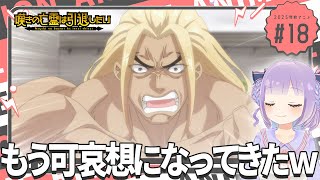 【同時視聴】声優オタクと見る！第18話「嘆きの亡霊は引退したい」【姫乃えこぴ】