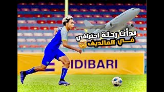 بدأت رحلة أحترافي الي المالديف !🤯