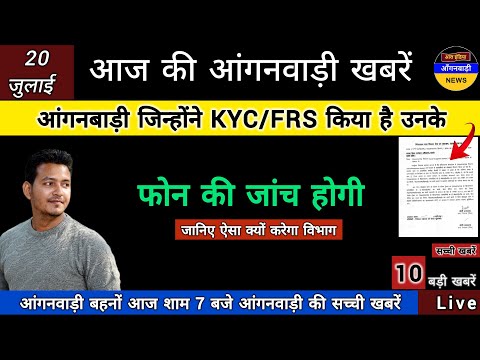 आंगनबाड़ी जिन्होंने kYC FRS किया उनके फोन की जांच होगी / आज शाम 7 बजे की आंगनबाड़ी खबरें