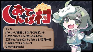 【#深夜突発おてんば村】とっぱつだ～～～～～！！！！！！！【PL:転寝ころぶ視点】