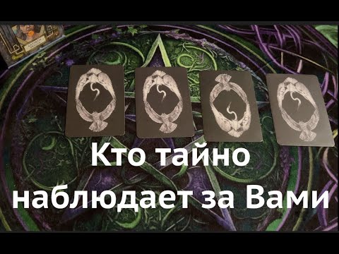 КТО тайно наблюдает за Вами🔔🔔 Какую цель преследует⁉️Таро расклад🔮@TianaTarot