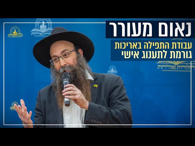 אנו מגישים נאום מעורר של המשפיע הרב יוסף דניאל, במהלך כנס 'אליך השם אקרא' בהשתתפות מאות בישיבת חב"ד בצפת, אודות התענוג והכיף האישי שנגרם לאדם באמצעות 'עבודת התפילה', שזה אחד מהמטרות של אריכות התפילה - לגרום לנפש הבהמית להתחבר ולהתרגש מאלוקות • ועד כמה ההתבוננות והאריכות בתפילה שייכת גם בתפילת מעריב? • צפו בנאום המעורר:
https://77012.blogspot.com/2025/06/blog-post_70.html

#חבד #לחלוחית #עבודתהתפילה #הרבי #ליובאוויטש #חסידות #יהדות #גאולה #chabad
••
להצטרפות לקבוצת 'וואצפ' עם כל העידכונים של ארגון 'לחלוחית גאולתית':
https://chat.whatsapp.com/Gzvy2sqOYv6FL9GIBBNuXk

לערוץ החדש של ארגון 'לחלוחית גאולתית' בוואצפ:
https://whatsapp.com/channel/0029VaCxeWZ2f3EAmC6gv00G

לקריאה היסטורית של גדולי רבני חב"ד מכל קצוות הקשת על הנחיצות להשקיע באריכות התפילה:
https://77012.blogspot.com/2025/01/blog-post_44.html

לקניית ספר 'עבודת התפילה בדור השביעי' - ספר מעשי שמסביר בשפה קלה איך 'להתפלל' בזמננו:
https://chabadshop.com/products/%D7%A2%D7%91%D7%95%D7%93%D7%AA-%D7%94%D7%AA%D7%A4%D7%99%D7%9C%D7%94-%D7%91%D7%93%D7%95%D7%A8-%D7%94%D7%A9%D7%91%D7%99%D7%A2%D7%99-%D7%97%D7%9C%D7%A7-%D7%91