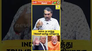 "India-வ பாத்து Trump வயிறு எரியுறாரு.."😱 | Pandey Exclusive | Modi Vs Trump