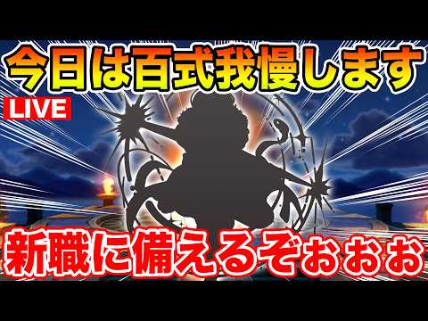 【ドラクエウォーク】さて、そろそろ新職に備えて行こう!! 今日は百式回りません!!【DQW】