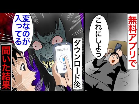 【再生してみよう】使い勝手がいいからと重宝していた無料の音楽アプリで怖すぎる音声が入っていた結果【2チャンネル怖い話】