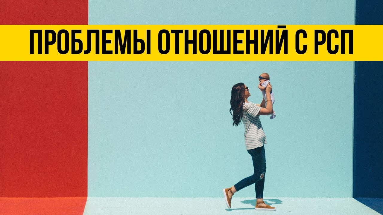 Отношения с РСП - Как жить с РСП - Женщина с ребенком - Девушка с ребенком - Психология отношений