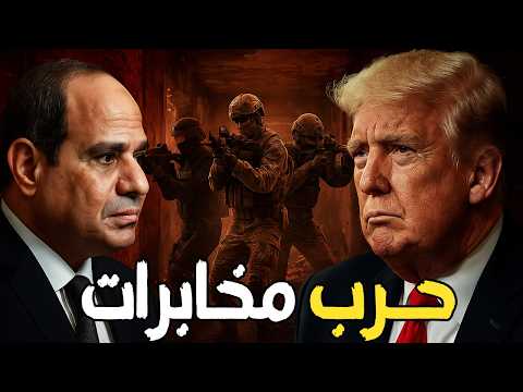 مخابرات مصر تسحق حسم… وترامب يرسل جنرال أمريكي للسيسي فورًا