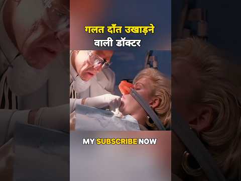 गलत दाँत उखाड़ने वाली डॉक्टर😱 #shorts
