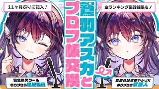 【秘密大解剖】鷲羽アスカの2025最新プロフィール、大公開？！【#のりプロフ帳 / 鷲羽アスカ＆鷲羽アスカ】