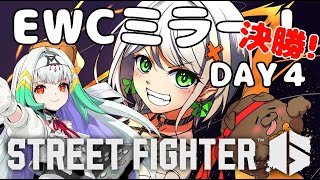 【スト6】EWC2025 SF6 Day4ついに決勝！！応援ミラーさせて頂きます！withなげきち【斜落せつな/天宿なげき】