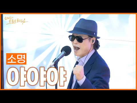 [LIVE] 소명 - <strong>야야야</strong> | 손태진의 트로트라디오 | MBC 261021
