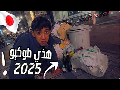 مغامرة غير متوقعة في شوارع طوكيو الليلية, احتفالات رأس السنة 2025