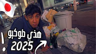 مغامرة غير متوقعة في شوارع طوكيو الليلية, احتفالات رأس السنة 2025