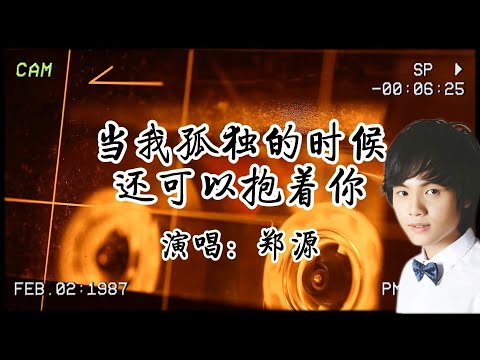 鄭源《當我孤獨的時候還可以抱著你》：2025年了，還有人在聽嗎…..