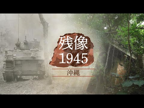 残像1945　写真で振り返る沖縄戦　6月23日「慰霊の日」