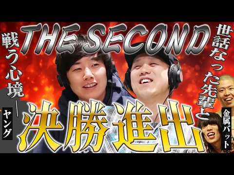 【動画版】#109  THE SECONDのグランプリファイナル進出！ お世話になった兄さん方と戦う…！【黒帯のブロンドスポーツ脚研究会】
