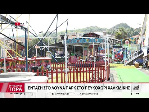 Χαλκιδική – Λούνα παρκ: Ένταση στην αυτοψία για το μοιραίο παιχνίδι