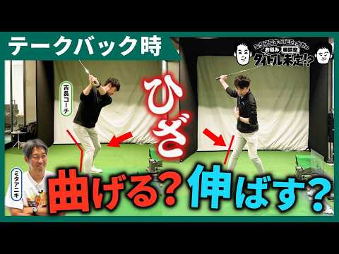 右ひざは固定するな。捻転不足に終止符です【#47 タイトル未定！？】