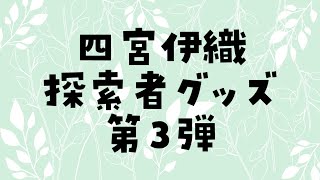 四宮伊織探索者グッズ第3弾