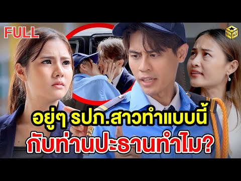 อยู่ๆ รปภ.สาวทำแบบนี้กับท่านประธานทำไม? ฉบับเต็ม (FULL) (หนังสั้น ละครสั้น) | กล่องหนัง