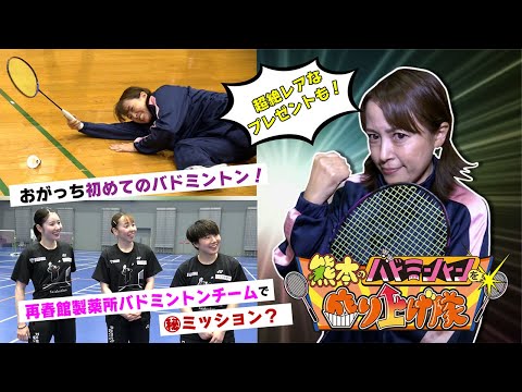 再春館製薬所presents 熊本のバドミントンを盛り上げ隊（2025年11月3日放送）