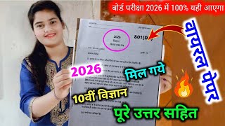 ऐसा आएगा 2026 बोर्ड परीक्षा में विज्ञान का पेपर ,/Class 10 Science Model Paper 2026 Board |10 साइंस🔥
