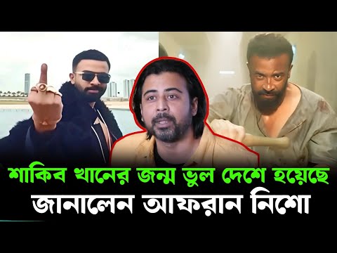 তান্ডব সিনেমায় অভিনয় করার সুযোগ মিস করিনি ! শাকিব কে নিয়ে অবাক করা মন্তব্য আফরান নিশোর !