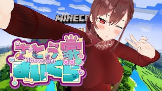 【Minecraft】今年もさとう家マイクラが流行る！【椿妃杏李】