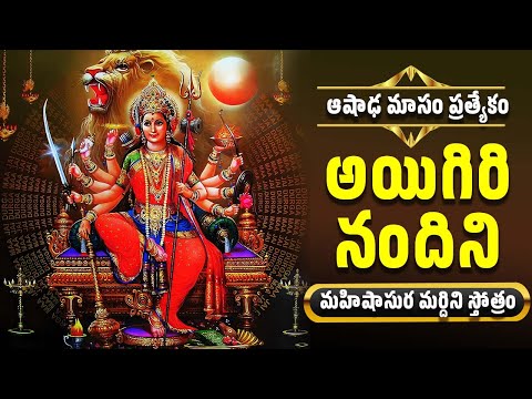 ఆషాఢ మాసం ప్రత్యేకం | అయిగిరి నందిని | మహిషాసుర మర్దిని స్తోత్రం | Ayigiri Nandini |Durga Devi Songs