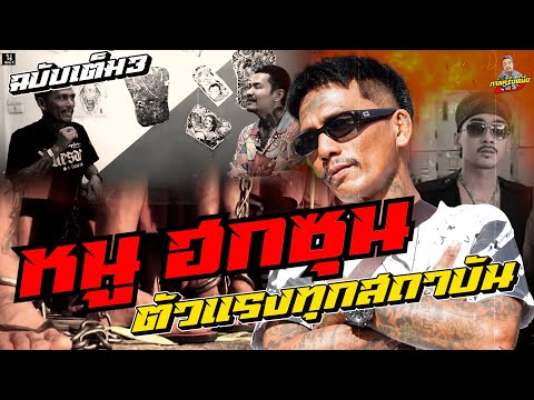[ฉบับเต็ม] หนู ฮกซุน รวมพิเศษ EP.3 l กาลครั้งหนึ่ง By โค้ก ซีโร่