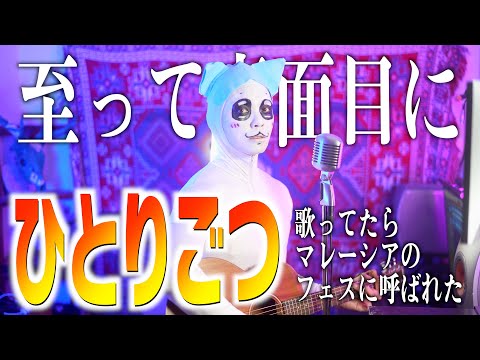 【至って真面目に】ひとりごつバンドver.を歌いました【マレーシアアニメフェス出演決定】