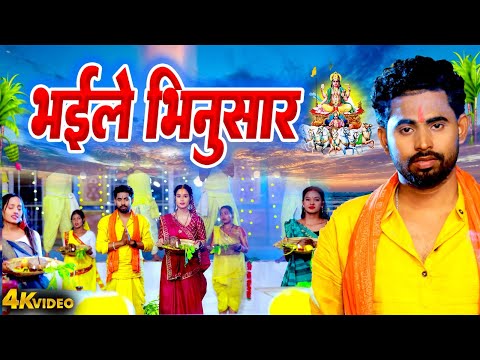 भईले भिनुसार | Bhaile Bhinusar | Rahul Jadeja | Bhojpuri Chhath Geet 2024 | Bhojpuri Hit Chhath Geet