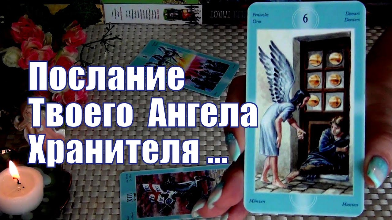 #96 Круто меняется судьбапослание твоего ангела хранителя гадание таро 27.07