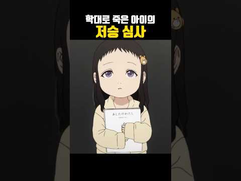 저승 심사에 온 아이