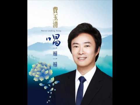 捨不得把眼睛睜開-費玉清 ( CD Version)