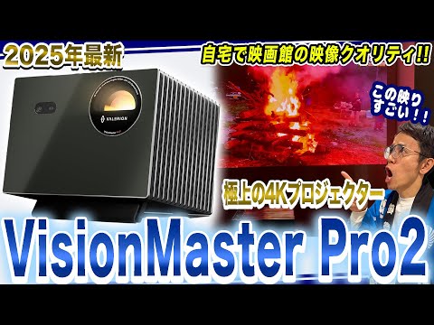 【究極のシネマティック体験】圧巻の映像美！Valerion VisionMaster Pro2 で実際に映像を見ておすすめの機能をご紹介！【2025年最新家電】