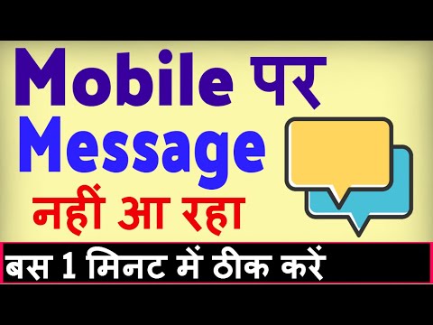 Mobile par Message nahi aa raha hai ? Message na aaye to kya karen