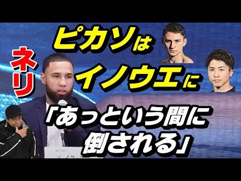 【井上尚弥 VS. アラン・ピカソ】5月3日 or 6月14日！？ラスベガス開催！